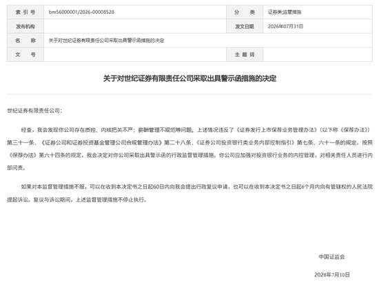 天顺娱乐官方：540亿资管狂飙之后，世纪证券总经理吃了一封警示函