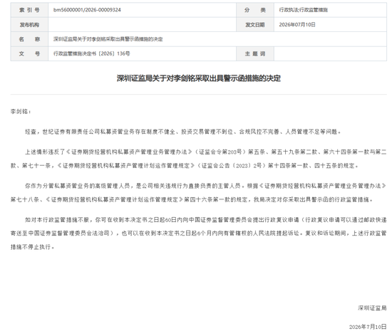 天顺娱乐官方：540亿资管狂飙之后，世纪证券总经理吃了一封警示函