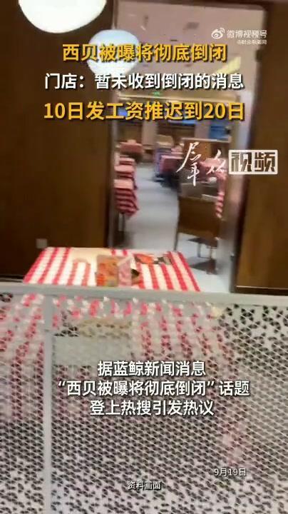 重庆时时彩：“西贝被曝将彻底倒闭”登上热搜，门店员工：暂未收到要倒闭的通知，但现在工资推迟了10天发放，若顾客担心账户内储值金，可前往门店退款